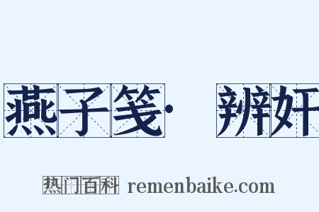 燕子笺·辨奸是什么意思的图片